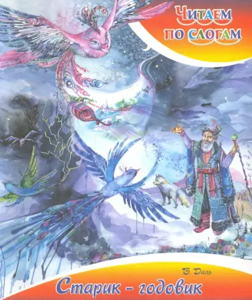 Владимир Даль - Старик-годовик Владимир Даль - Старик-годовик обложка книги