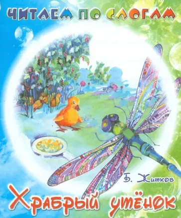 Борис Житков - Храбрый утёнок обложка книги