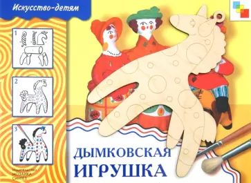 Комплект "Дымковская игрушка" обложка книги