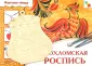 Хохлома: увлекательное искусство росписи на русских подносах – лучшие идеи для хобби!