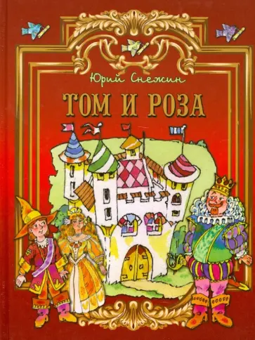 Юрий Снежин - Том и Роза Юрий Снежин - Том и Роза обложка книги