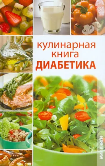 Мирра Солун - Кулинарная книга диабетика Мирра Солун - Кулинарная книга диабетика обложка книги