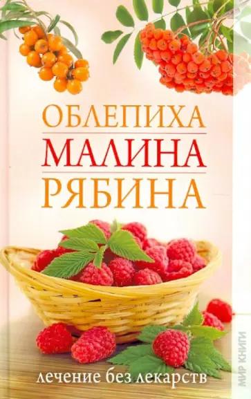 Светлана Дубровская - Облепиха, малина, рябина. Лечение без лекарств обложка книги