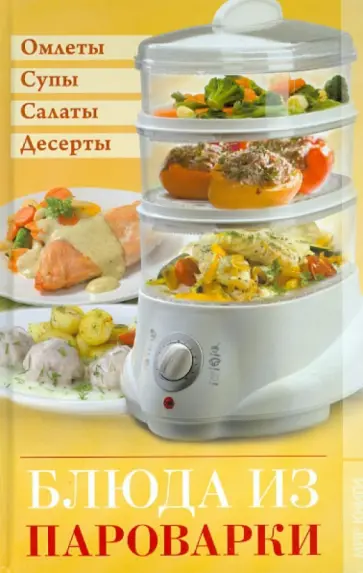 Блюда из пароварки Блюда из пароварки обложка книги