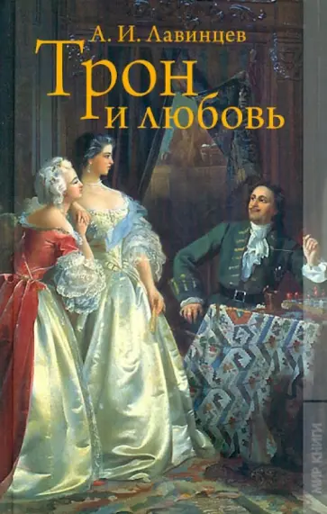 А. Лавинцев - Трон и любовь; На закате любви А. Лавинцев - Трон и любовь; На закате любви обложка книги