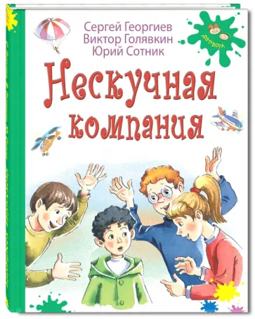 Георгиев, Голявкин - Нескучная компания Георгиев, Голявкин - Нескучная компания обложка книги