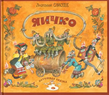 Анатолий Елисеев - Яичко: потешная сказка обложка книги