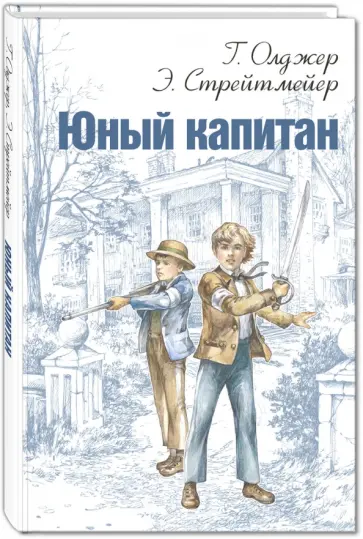 Олджер, Стрейтмейер - Юный капитан обложка книги