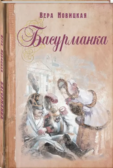 Вера Новицкая - Басурманка обложка книги