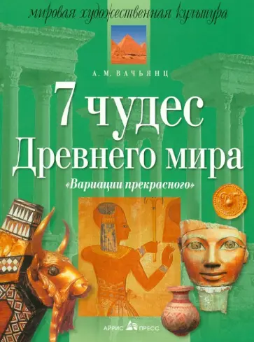 Анна Вачьянц - 7 чудес Древнего мира обложка книги
