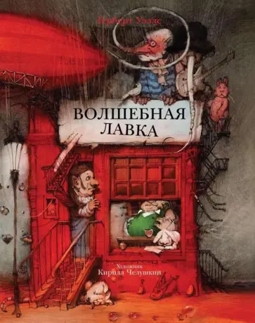 Герберт Уэллс - Волшебная лавка обложка книги