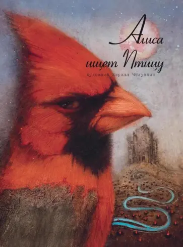 Кирилл Челушкин - Алиса ищет Птицу обложка книги