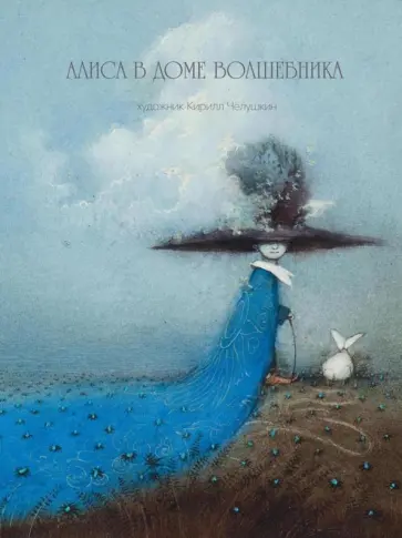 Кирилл Челушкин - Алиса в доме волшебника обложка книги