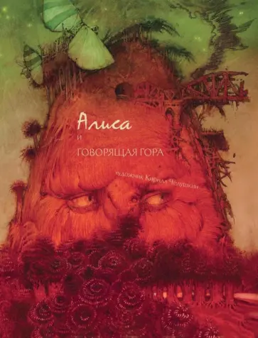 Кирилл Челушкин - Алиса и говорящая гора обложка книги