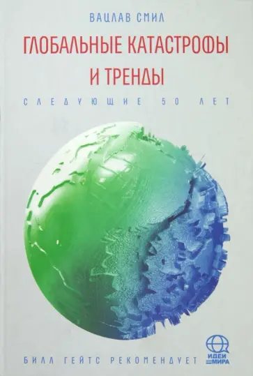 Вацлав Смил - Глобальные катастрофы и тренды. Следующие 50 лет обложка книги