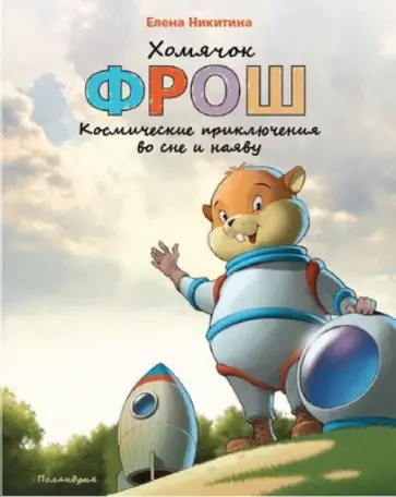 Елена Никитина - Хомячок Фрош. Космические приключения во сне и наяву обложка книги
