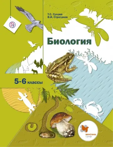 Сухова, Строганов - Биология. 5-6 классы. Учебник. ФГОС обложка книги