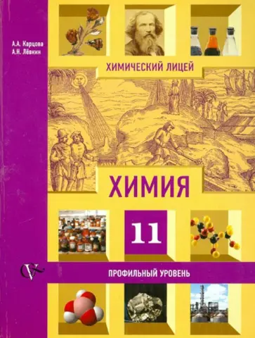 Карцова, Левкин - Химия: 11 класс: профильный уровень: учебник для учащихся общеобразовательных учреждений Карцова, Левкин - Химия: 11 класс: профильный уровень: учебник для учащихся общеобразовательных учреждений обложка книги