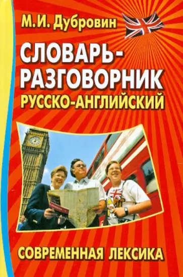 Марк Дубровин - Словарь-разговорник русско-английский. Современная лексика обложка книги