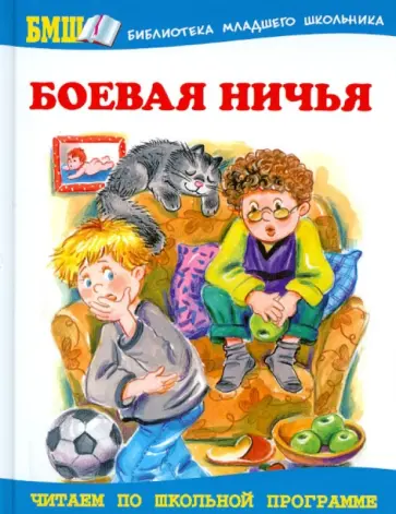 Боевая ничья. Школьные истории Боевая ничья. Школьные истории обложка книги