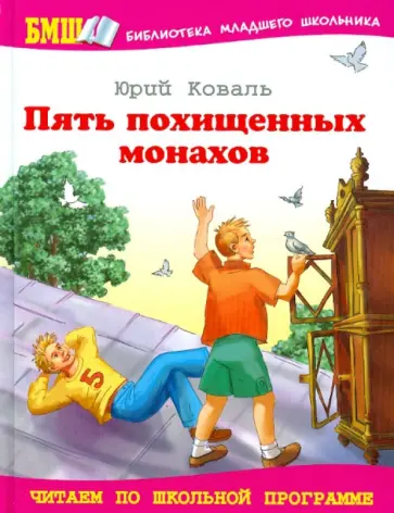 Юрий Коваль - Пять похищенных монахов обложка книги