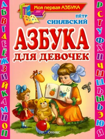 Петр Синявский - Азбука для девочек обложка книги
