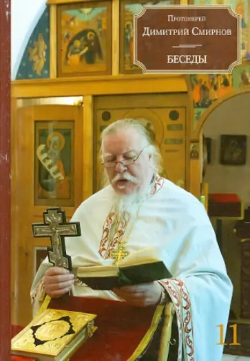 Димитрий Протоиерей - Беседы. Книга 11 обложка книги