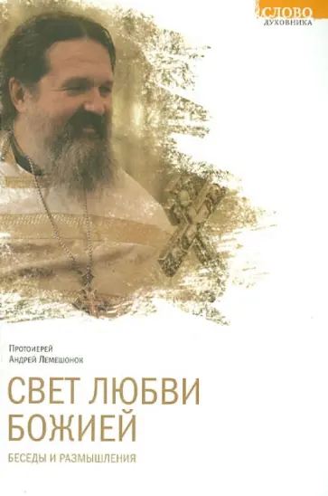Андрей Протоиерей - Свет любви Божией. Беседы и размышления обложка книги