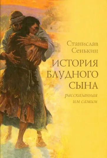 Станислав Сенькин - История блудного сына, рассказанная им самим обложка книги