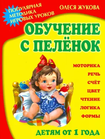 Олеся Жукова - Обучение с пеленок. Популярная методика игровых уроков обложка книги