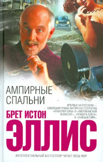 Брет Эллис - Ампирные спальни Брет Эллис - Ампирные спальни обложка книги