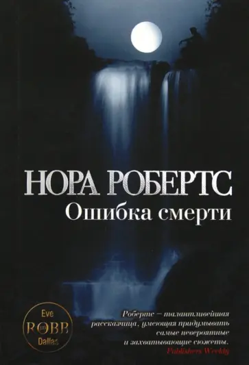 Нора Робертс - Ошибка смерти обложка книги