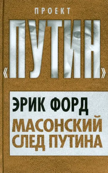 Эрик Форд - Масонский след Путина обложка книги