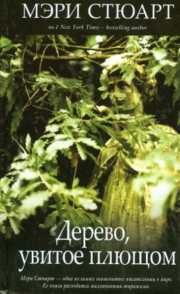 Мэри Стюарт - Дерево, увитое плющом Мэри Стюарт - Дерево, увитое плющом обложка книги