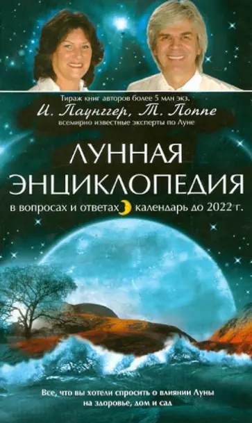 Паунггер, Поппе - Лунная энциклопедия в вопросах и ответах, календарь до 2022 г. обложка книги
