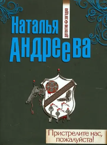 Наталья Андреева - Пристрелите нас, пожалуйста! обложка книги