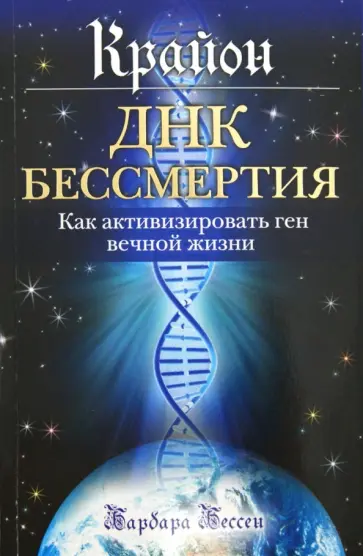 Барбара Бессен - Крайон. ДНК бессмертия: Как активизировать ген вечной жизни обложка книги