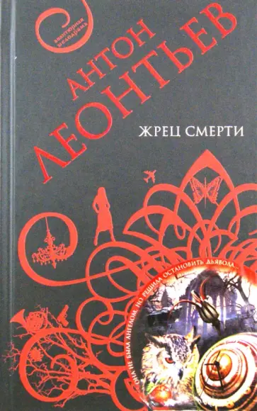 Антон Леонтьев - Жрец смерти обложка книги