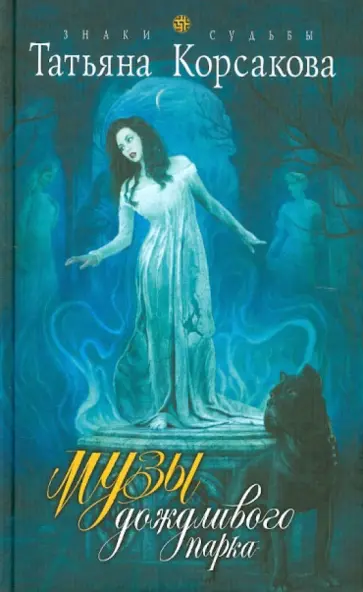 Татьяна Корсакова - Музы дождливого парка обложка книги