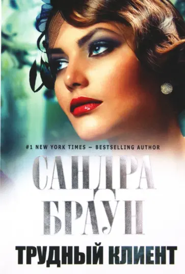 Сандра Браун - Трудный клиент обложка книги