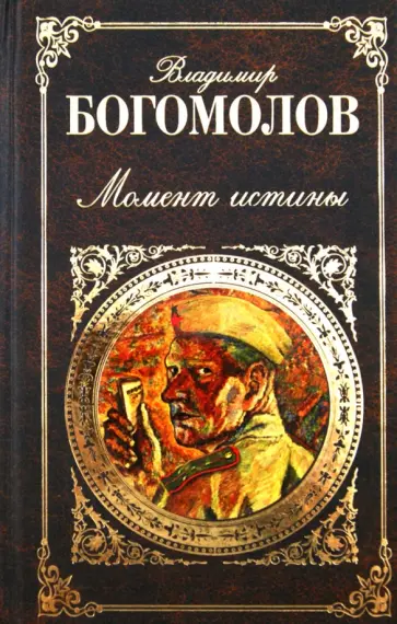 Владимир Богомолов - Момент истины Владимир Богомолов - Момент истины обложка книги