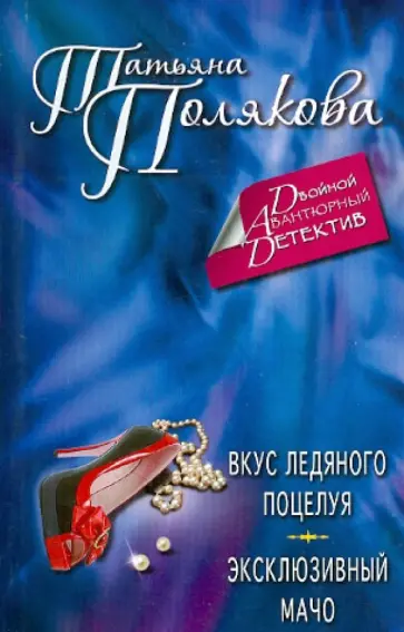 Татьяна Полякова - Вкус ледяного поцелуя. Эксклюзивный мачо обложка книги