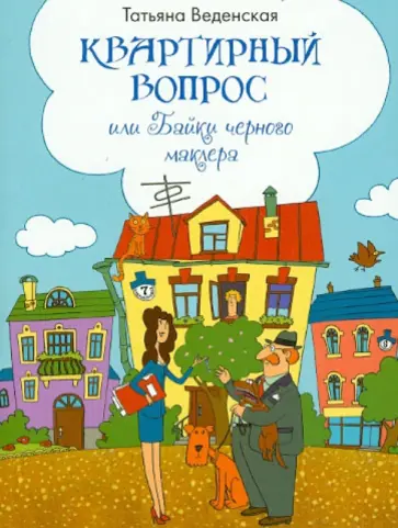 Татьяна Веденская - Квартирный вопрос, или Байки черного маклера обложка книги