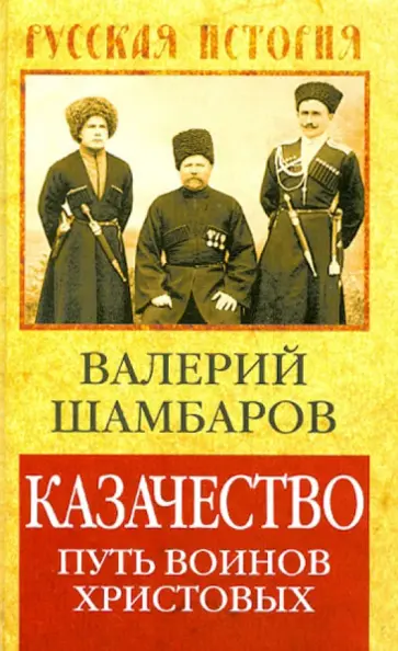 Валерий Шамбаров - Казачество: путь воинов Христовых Валерий Шамбаров - Казачество: путь воинов Христовых обложка книги
