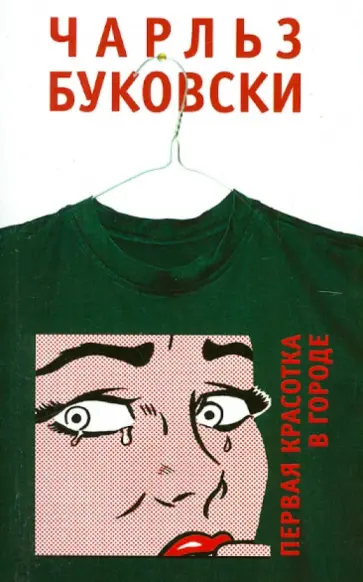 Чарльз Буковски - Первая красотка в городе обложка книги