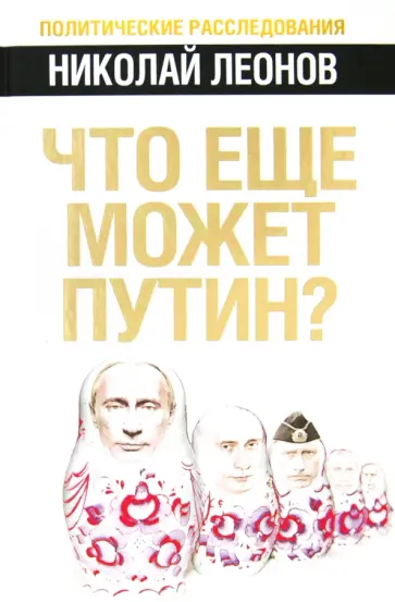 Николай Леонов - Что еще может Путин? Николай Леонов - Что еще может Путин? обложка книги
