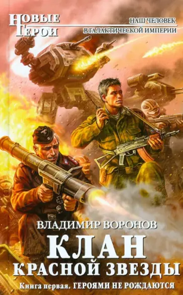 Владимир Воронов - Клан Красной Звезды. Книга первая. Героями не рождаются Владимир Воронов - Клан Красной Звезды. Книга первая. Героями не рождаются обложка книги