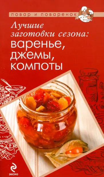 Лучшие заготовки сезона: варенье, джемы, компоты обложка книги