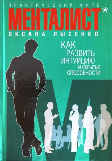 Оксана Лысенко - Как развить интуицию и скрытые способности обложка книги