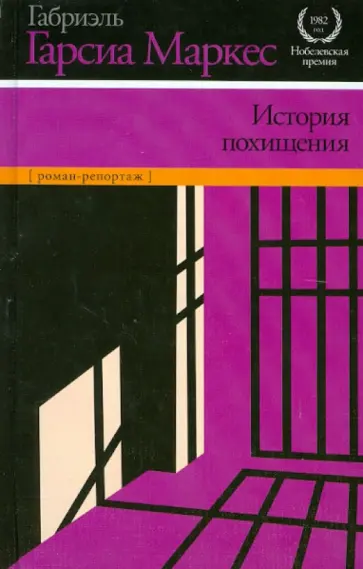 Маркес Гарсиа - История похищения обложка книги